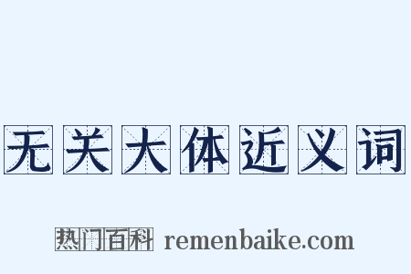 无关大体近义词是什么意思的图片